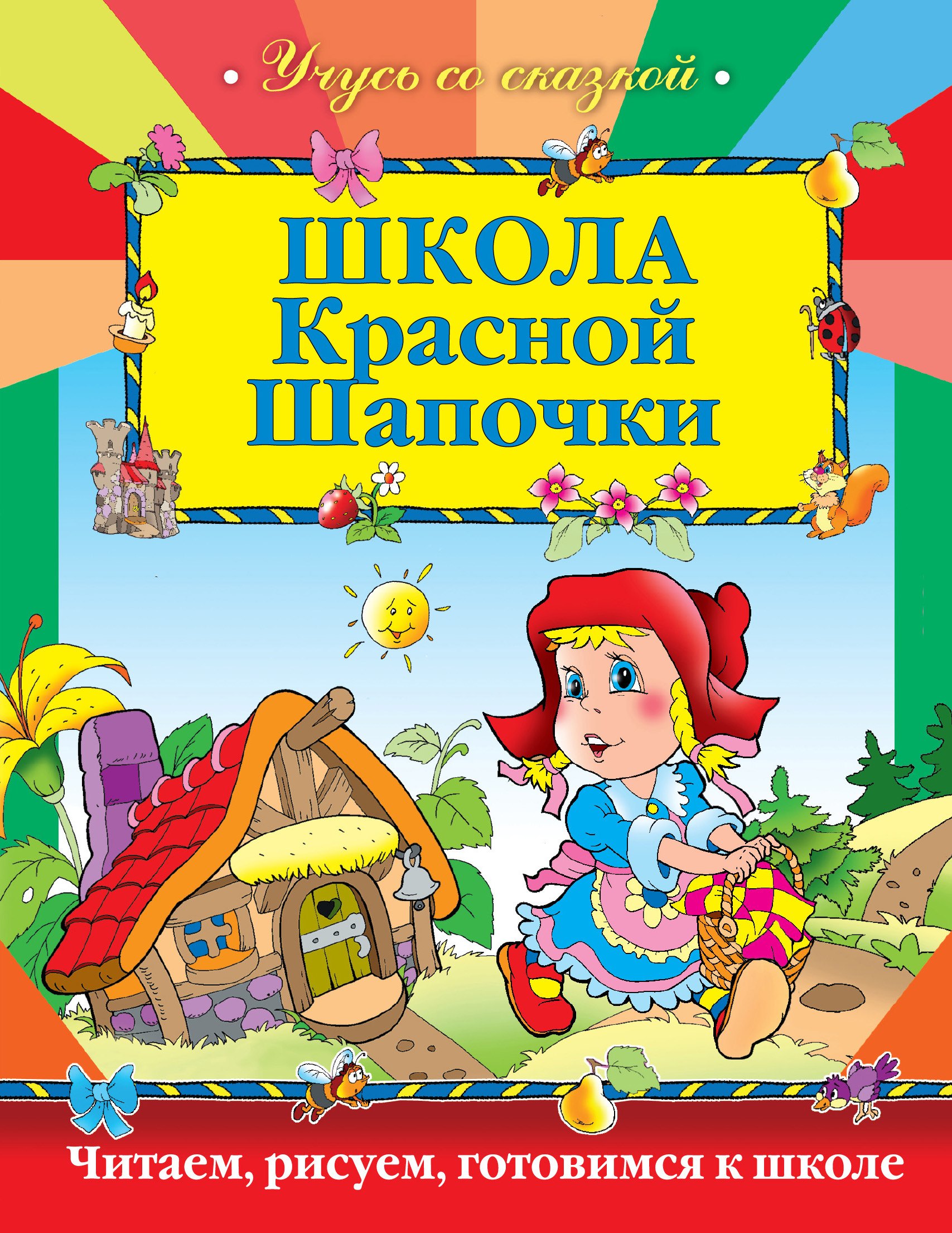 

Школа Красной Шапочки