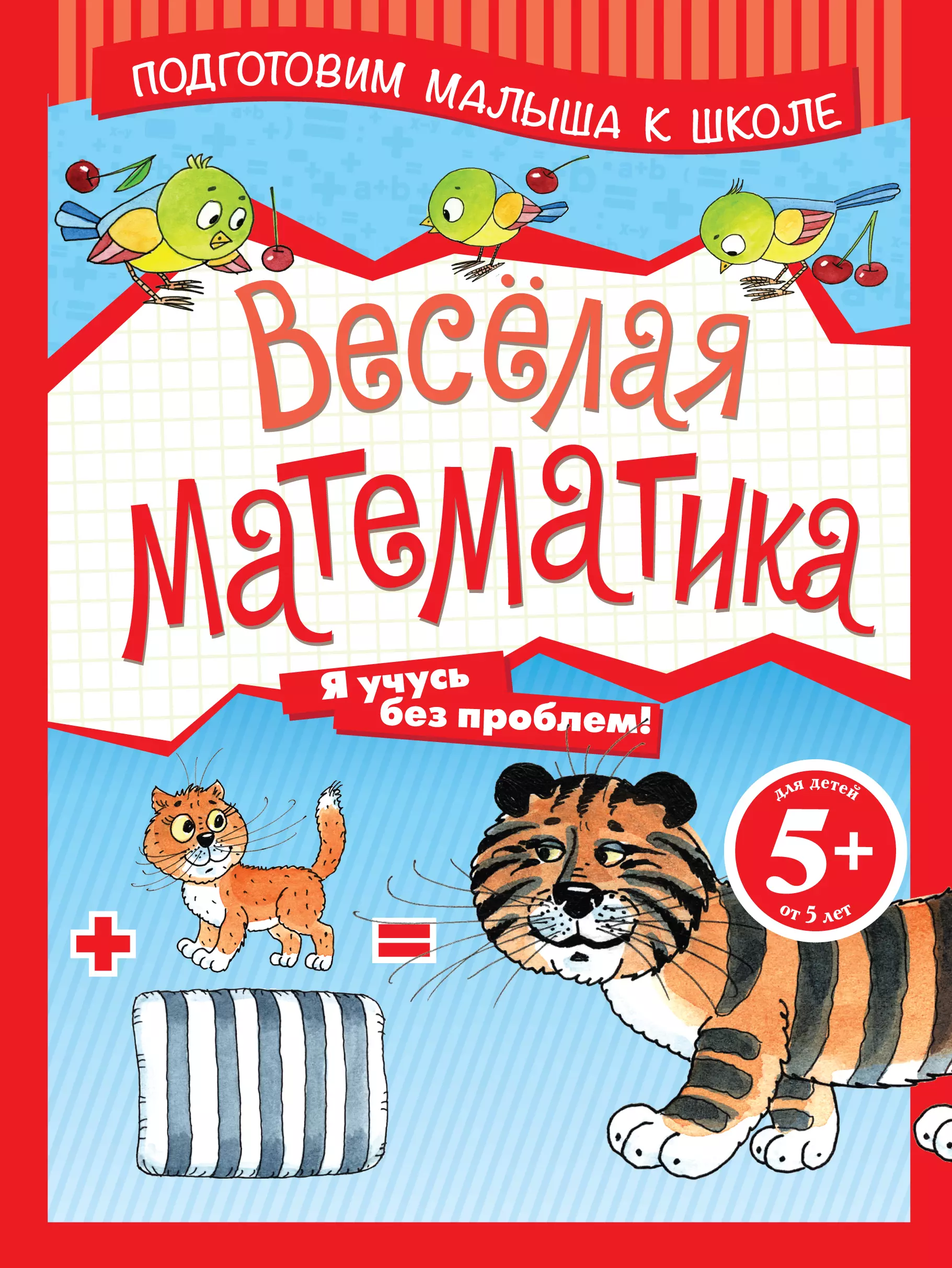 Весёлая математика