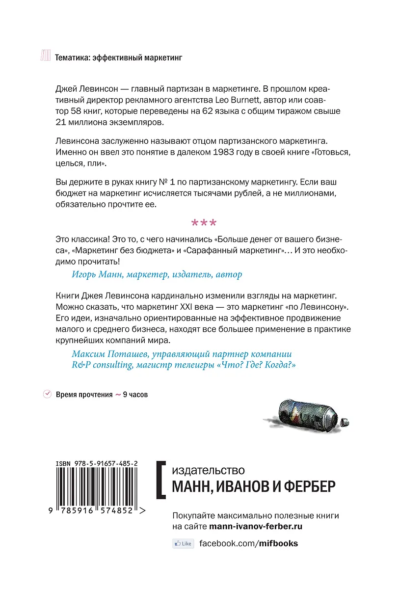 Партизанский маркетинг (Джей Конрад Левинсон) - купить книгу с ...