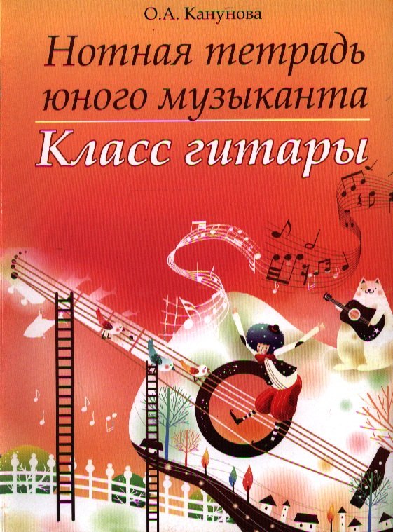 

Нотная тетрадь юного музыканта: класс гитары