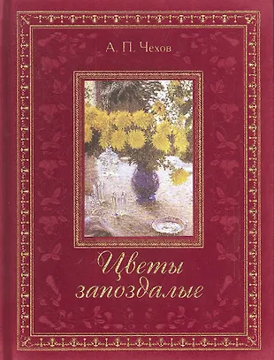 Цветы запоздалые роли. Цветы запоздалые. цветы запоздалые чехов. рассказ цветы запоздалые.