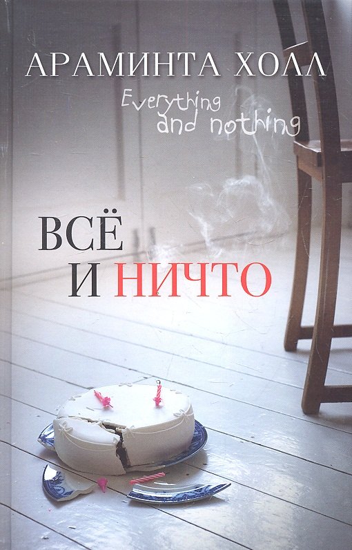 

Всё или ничто