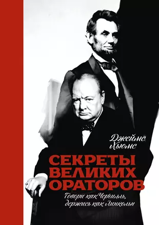 Великое тайно. Секреты великих ораторов. Говори как Черчилль, держись как Линкольн. Книга секреты великих ораторов. Хьюмс секреты великих ораторов.