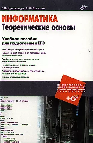 Информатика. Теоретические основы. Учебное пособие для подготовки к ЕГЭ (+CD) — 2332349 — 1