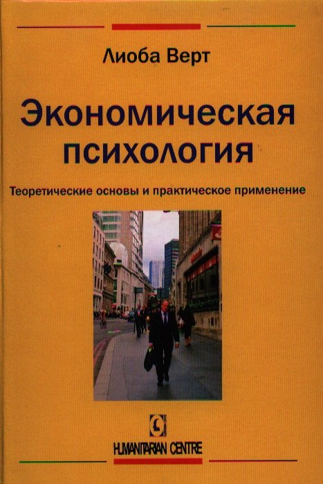 

Экономическая психология. Теоретические основы и практическое применение