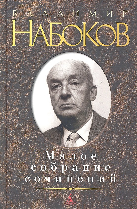 

Малое собрание сочинений