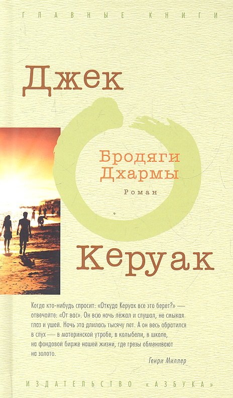 

Бродяги Дхармы: Роман
