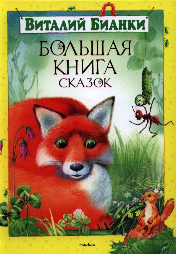 

Большая книга сказок