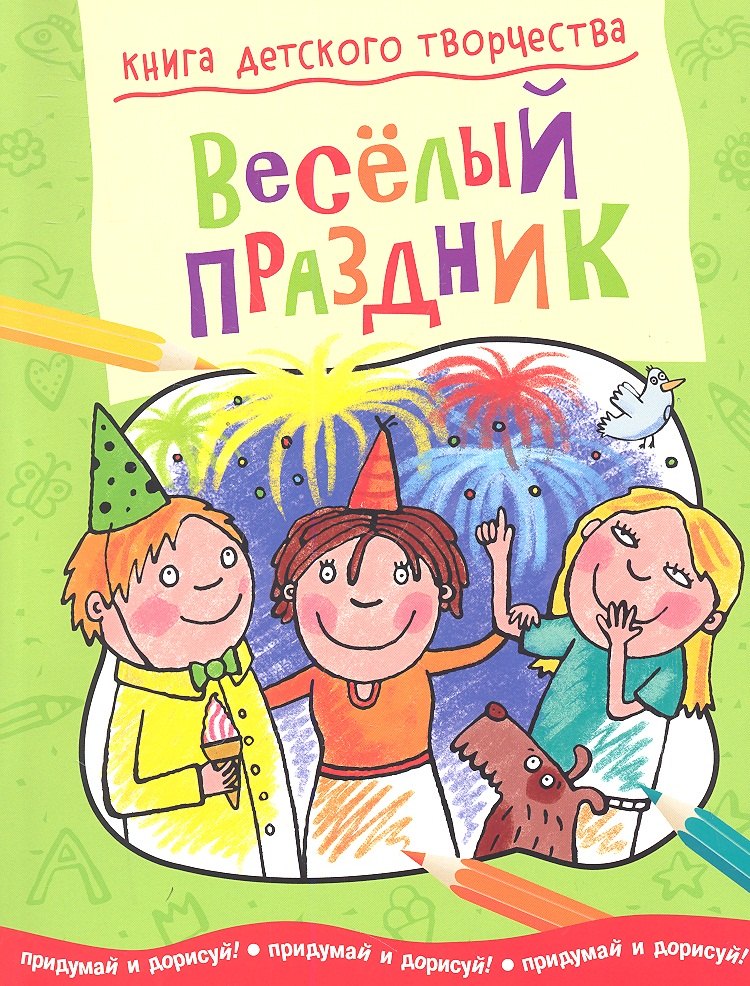 

Весёлый праздник