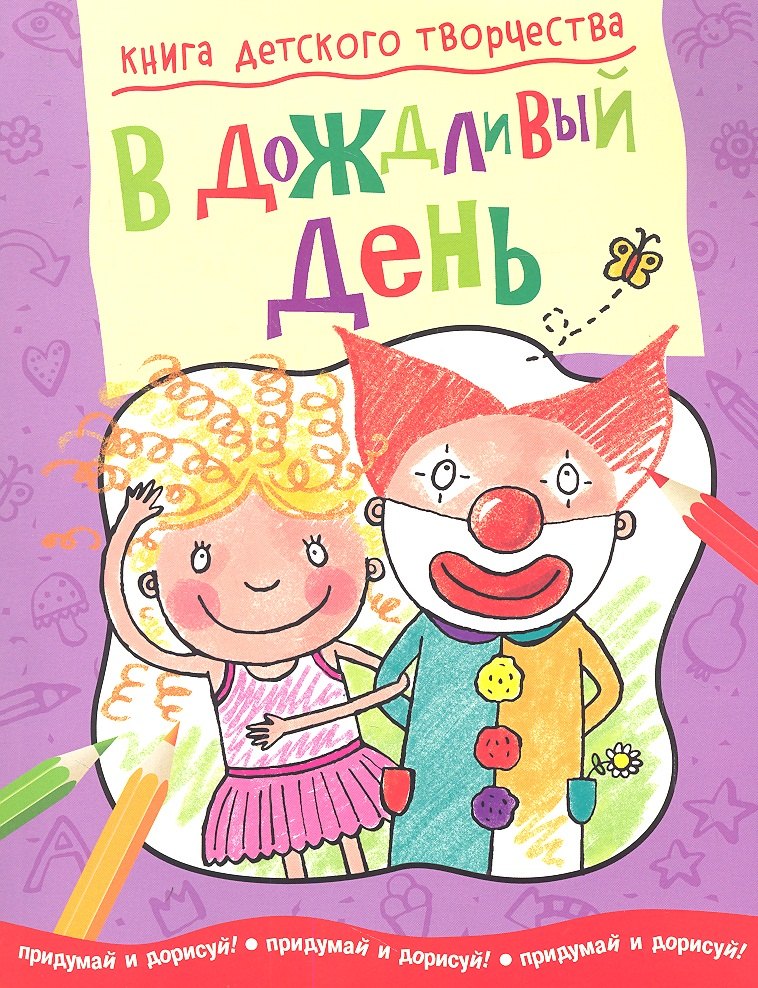 

В дождливый день