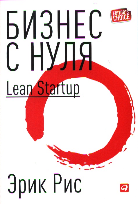 Рис Эрик Бизнес с нуля: Метод Lean Startup для быстрого тестирования идей и выбора бизнес-модели бизнес с нуля метод lean startup