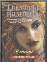 

Дневники Стефана. Книга 3. Влечение.