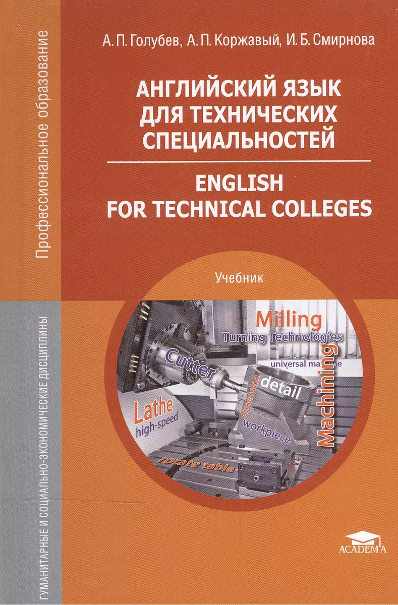 Английский язык для технических специальностей. English for Technical  Colleges. Учебник - купить книгу с доставкой в интернет-магазине  «Читай-город». ISBN: 978-5-44-682276-8