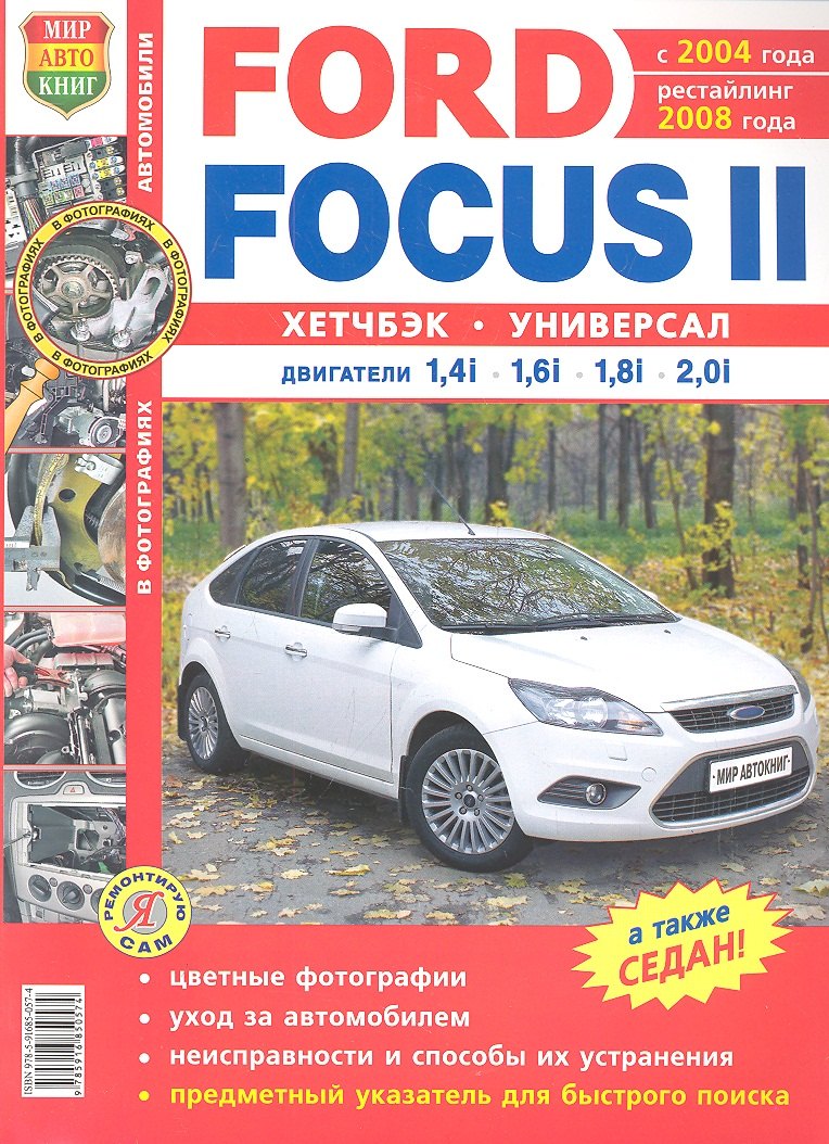 

Автомобили Ford Focus II (с 2004 г., рестайлинг 2008 г.). Эксплуатация, обслуживание, ремонт. Иллюстрированное практическое пособие