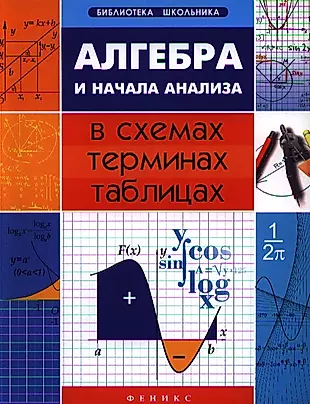 Алгебра и начала анализа в схемах, терминах, таблицах — 2333322 — 1
