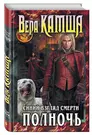 Сердце Зверя. Том 3. Синий взгляд Смерти. Полночь - купить книгу с  доставкой в интернет-магазине «Читай-город». ISBN: 978-5-69-960015-1