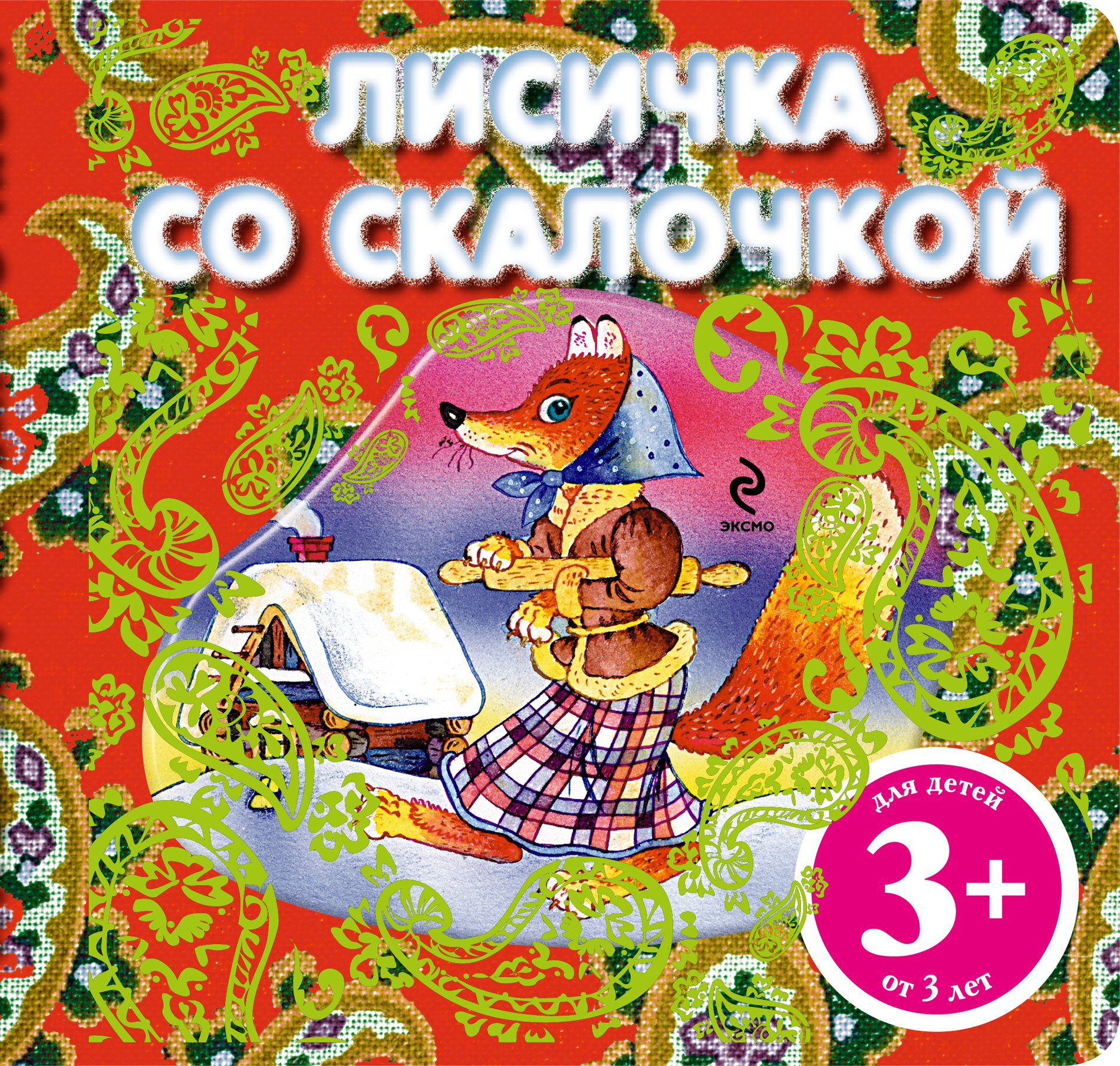 

Лисичка со скалочкой. Русская народная сказка