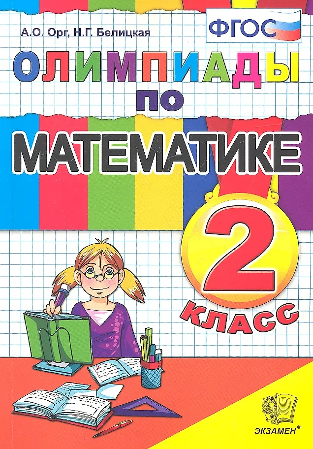 Олимпиады По Математике. 2 Класс (Наталия Белицкая, Александр Орг.