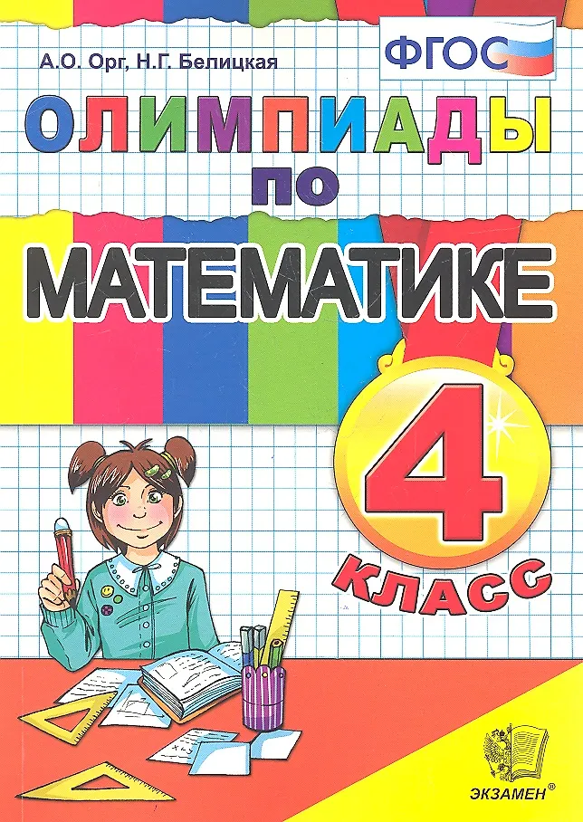 Олимпиады По Математике. 4 Класс / 5-Е Изд., Перераб. И Доп.