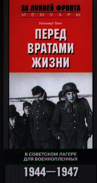 Бон Томас М. - Перед вратами жизни. В советском лагере для военнопленных. 1944-1947