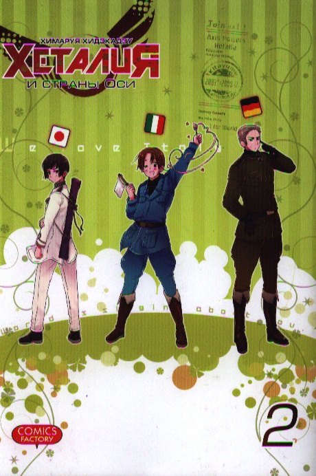 хидэкадзу химаруя хеталия и страны оси том 1 Хидэкадзу Химаруя Хеталия и страны Оси. Т.2 +с/о