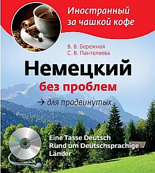 Немецкий без проблем для продвинутых = Eine Tasse Deutsch : Rund um Deutsprachige Lander (+CD-Rom) — 2333549 — 1