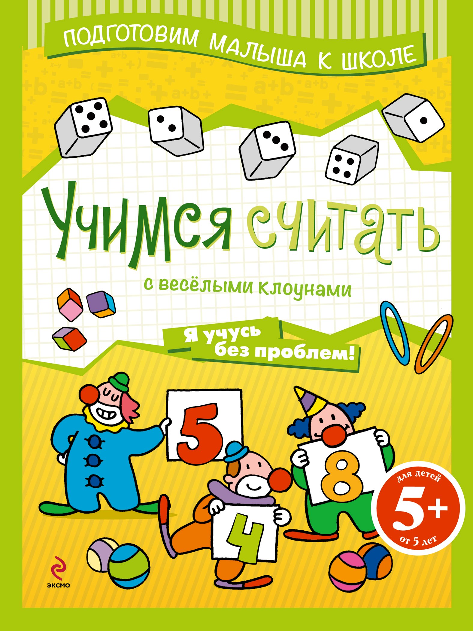 

Учимся считать с веселыми клоунами