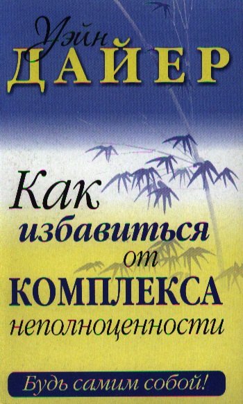 

Как избавиться от комплекса неполноценности