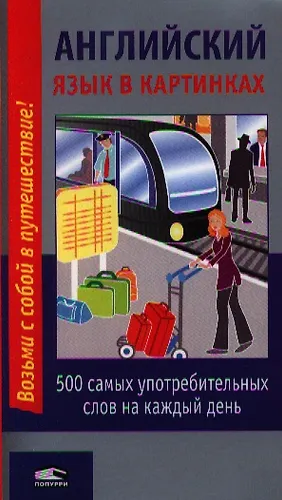 Английский язык в картинках - купить книгу с доставкой в интернет ...