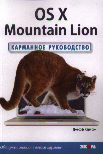 Карлсон Джефф OS X Mountain Lion. Карманное руководство /Пер. с англ. уайт к м администрирование os x mountian lion