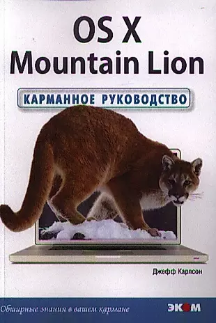 OS X Mountain Lion. Карманное руководство /Пер. с англ. — 2333657 — 1