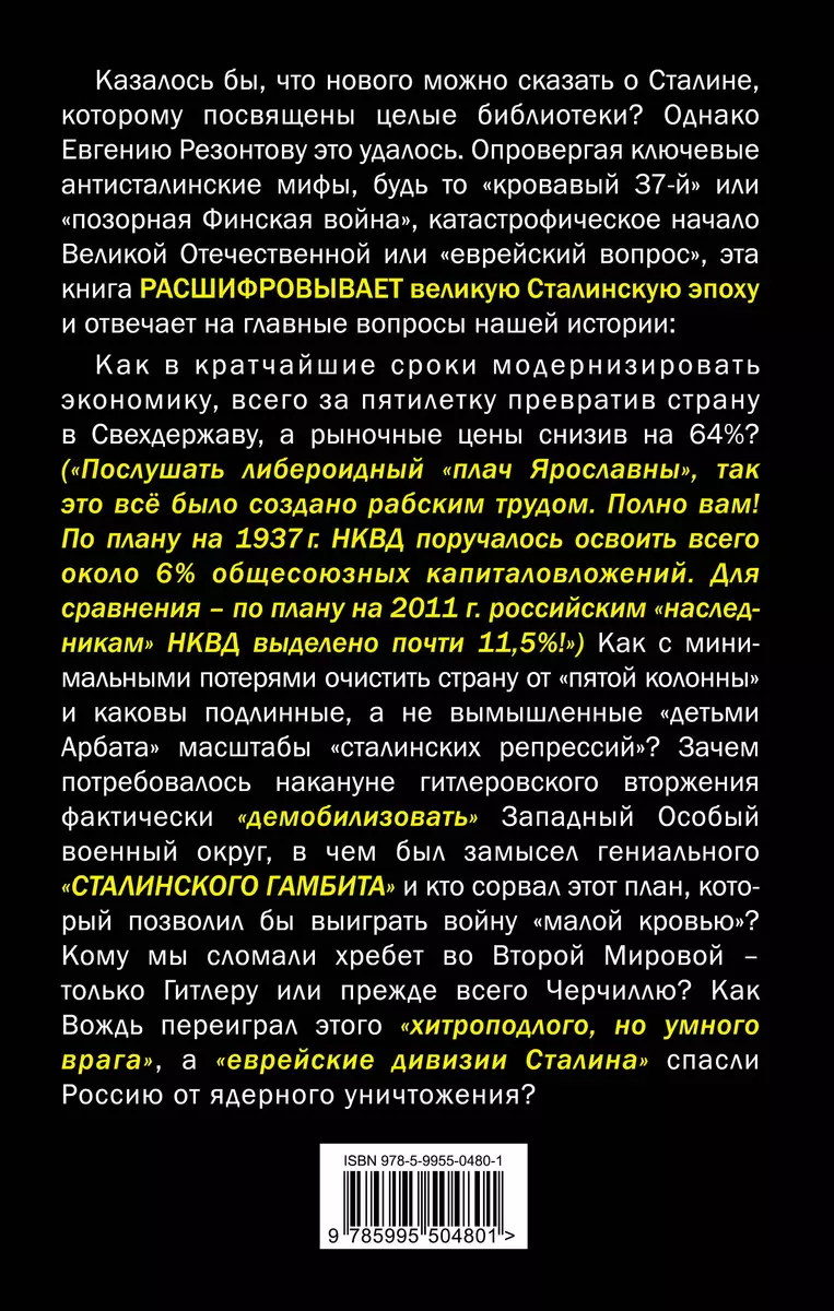 Расшифрованный Сталин (Евгений Резонтов) - купить книгу с доставкой в  интернет-магазине «Читай-город». ISBN: 978-5-99-550480-1