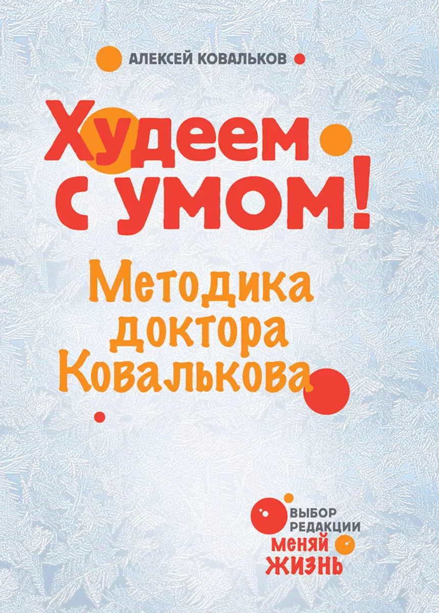 Худеем с умом! Методика доктора Ковалькова (Алексей Ковальков) - купить  книгу с доставкой в интернет-магазине «Читай-город». ISBN: 978-5-69-960296-4