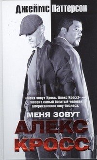 

Меня зовут Алекс Кросс: роман