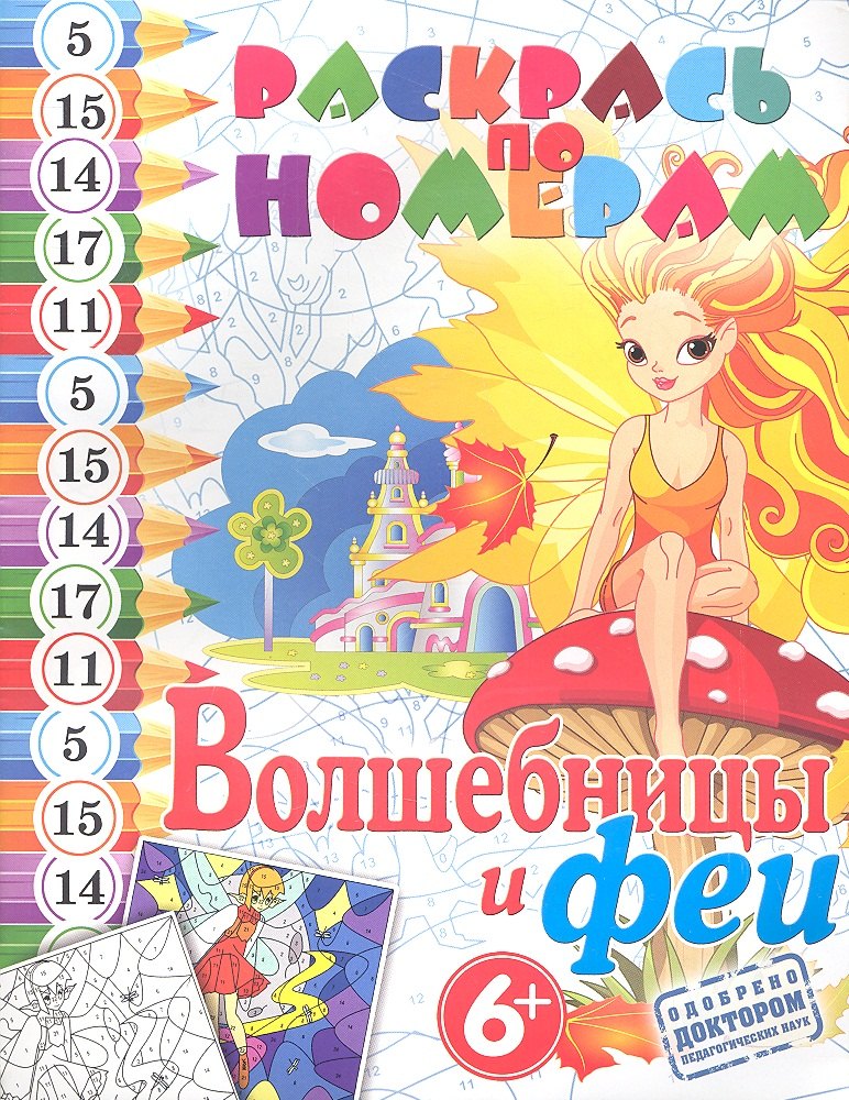 

Раскрась по номерам.Волшебницы и феи