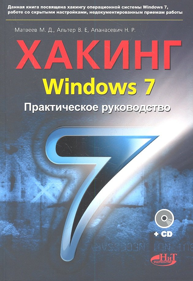 

Хакинг Windows 7. Практическое руководство. Книга +CD.