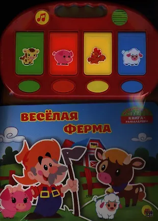 Весёлая ферма - купить книгу с доставкой в интернет-магазине «Читай ...