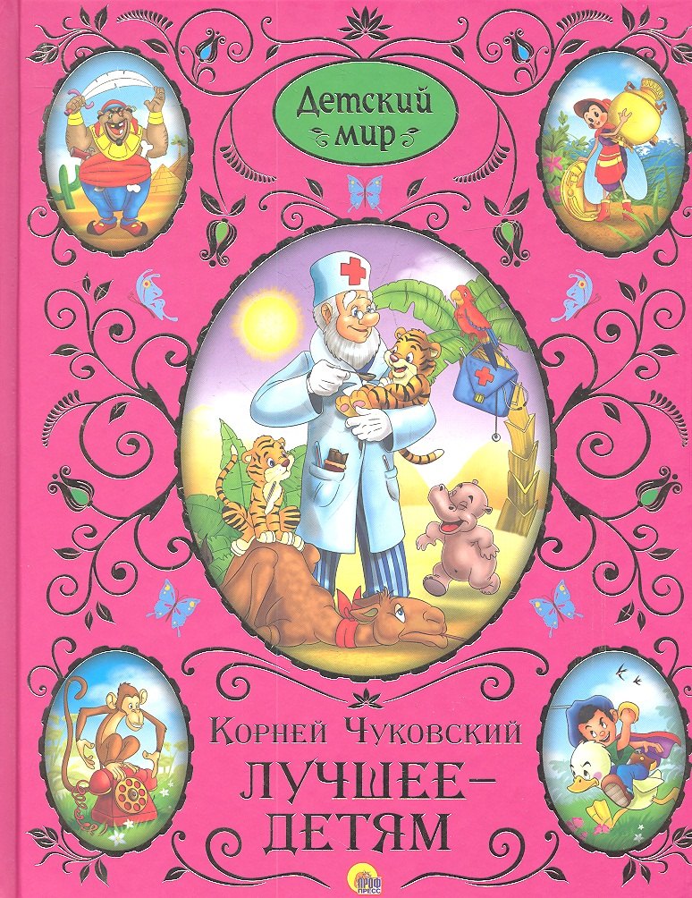 

К.И. Чуковский. Лучшее - детям