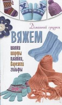 

Вяжем шапки, шарфы, платки, варежки, носки, гольфы
