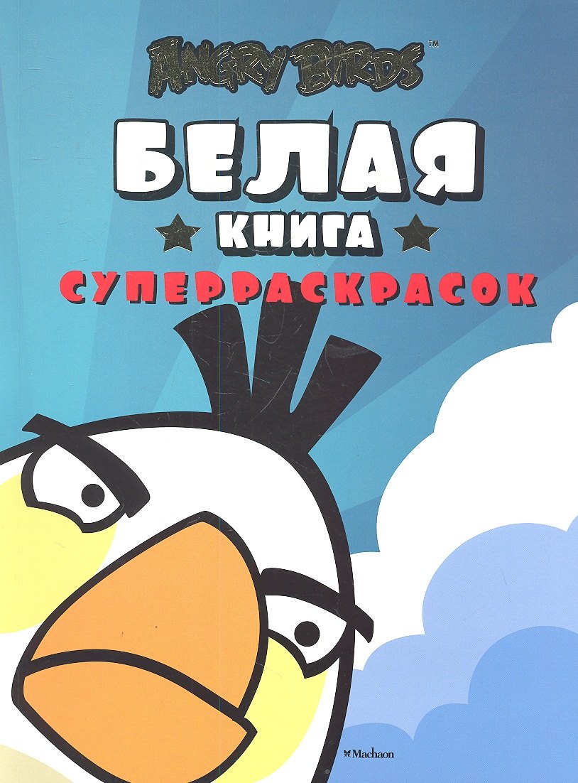 

Angry Birds. Белая книга суперраскрасок