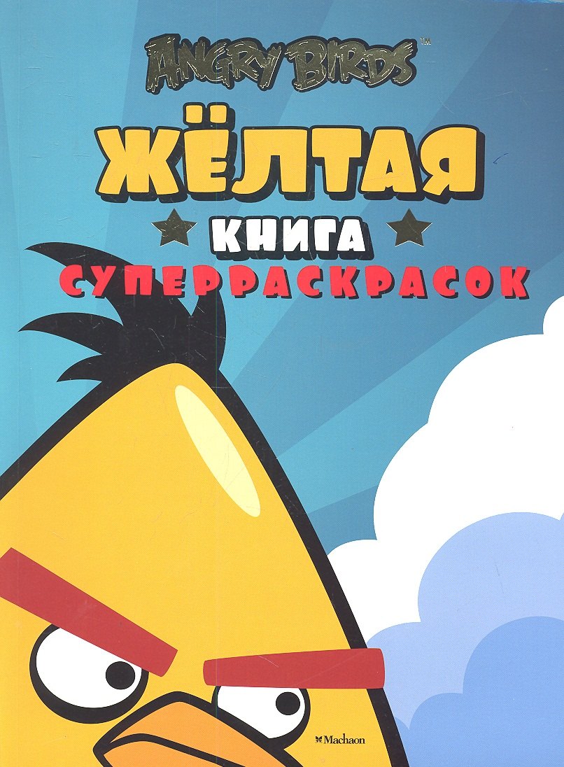 

Angry Birds. Жёлтая книга суперраскрасок