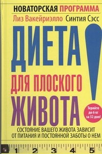 

Диета для плоского живота.Новаторская программа