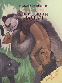 

День рождения Маугли