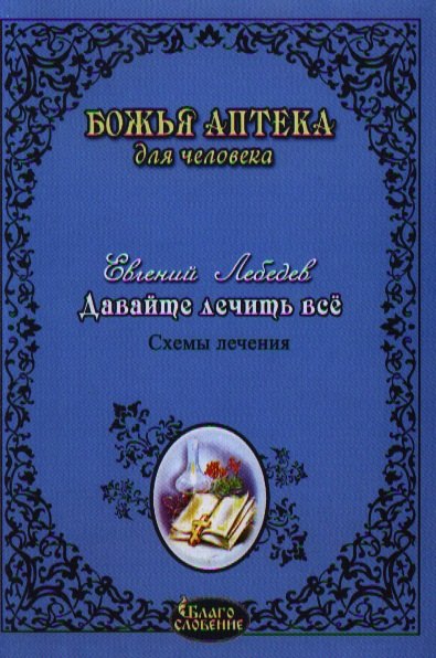 

Давайте лечить все! 2-е изд. доп.