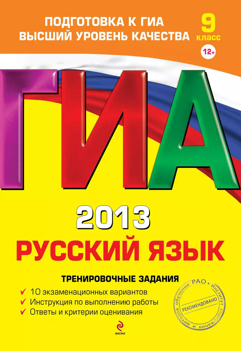 ГИА 2013. Русский язык: тренировочные задания: 9 класс - купить книгу с  доставкой в интернет-магазине «Читай-город». ISBN: 978-5-69-957837-5