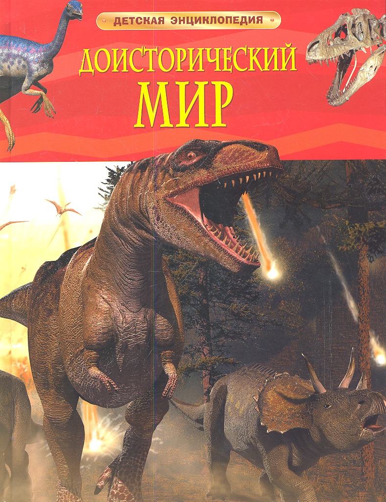 Берни Дэвид Доисторический мир. Опасные ящеры кларк грэм доисторический мир