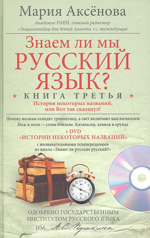 Аксёнова Мария Дмитриевна Знаем ли мы русский язык? История некоторых названий, или Вот так сказанул! Книга третья + DVD