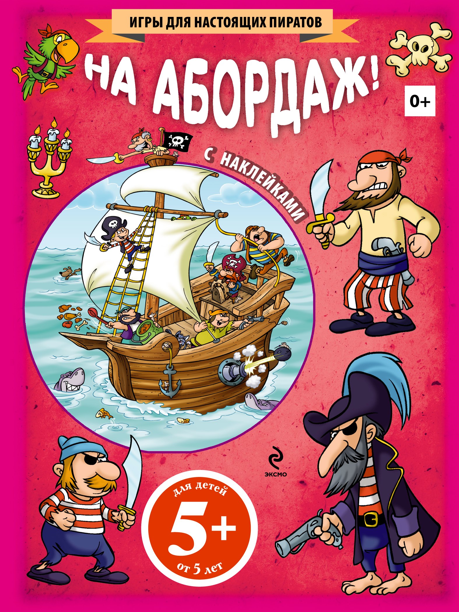 

На абордаж! (+ наклейки)
