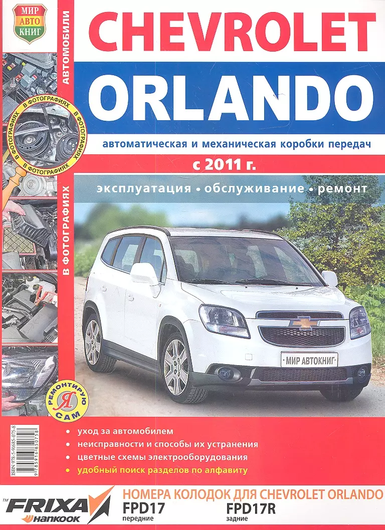 Автомобили Chevrolet Orlando (с 2011 г.). Эксплуатация, обслуживание,  ремонт. Иллюстрированное практическое пособие. (Роман Солдатов) - купить  книгу с доставкой в интернет-магазине «Читай-город». ISBN: 978-5-91-685075-8