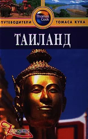 Таиланд: Путеводитель. - 3-е изд. перераб. и доп. — 2334902 — 1